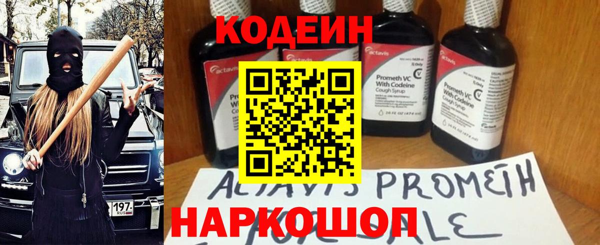 Конаково  Кодеин Purple Drank  Вход с VPN  Кодеиновый сироп Lean напиток Lean (лин) 